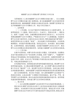 城镇燃气安全专项整治燃气管理部门专项方案.docx
