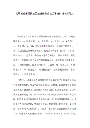 关于创建全国民族团结进步示范机关事迹材料5篇范文.docx