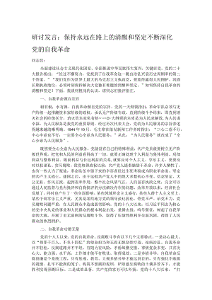 研讨发言：保持永远在路上的清醒和坚定 不断深化党的自我革命.docx