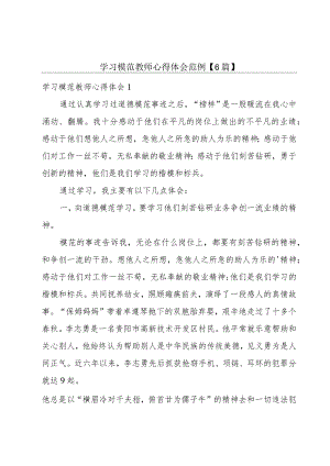 学习模范教师心得体会范例【6篇】.docx