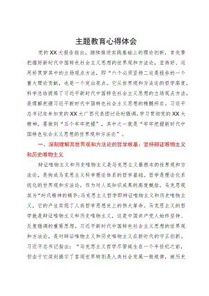 主题教育研讨发言：牢牢把握新时代中国特色社会主义思想的世界观和方法论.docx