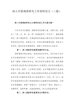 深入开展调查研究工作材料范文(三篇）.docx