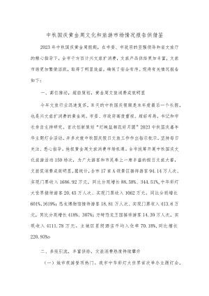 中秋国庆黄金周文化和旅游市场情况报告供借鉴.docx