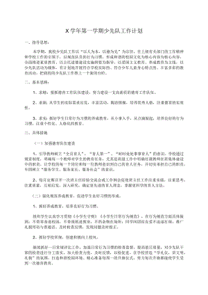 X小学少先队工作计划实用模板.docx