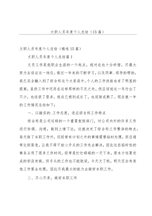 文职人员年度个人总结（15篇）.docx