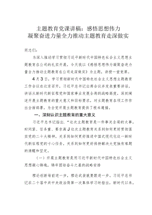 主题教育党课讲稿：感悟思想伟力凝聚奋进力量全力推动主题教育走深做实.docx