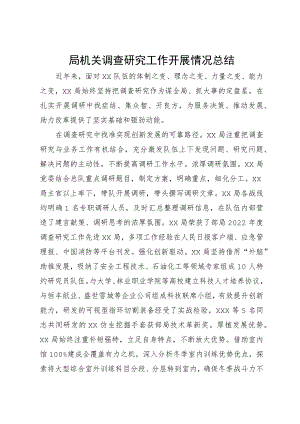 局机关调查研究工作开展情况总结.docx