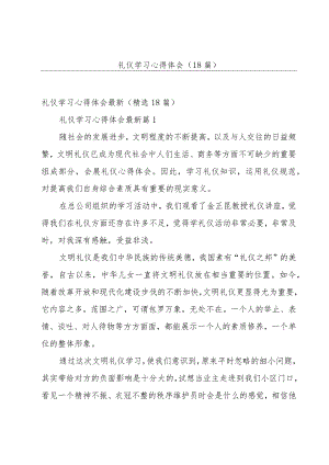礼仪学习心得体会（18篇）.docx