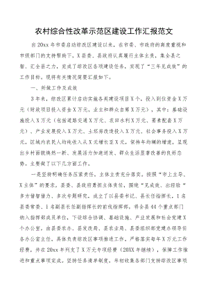 农村综合性改革示范区建设工作汇报总结报告.docx