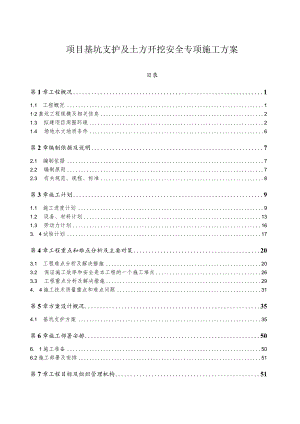 项目基坑支护及土方开挖安全专项施工方案.docx