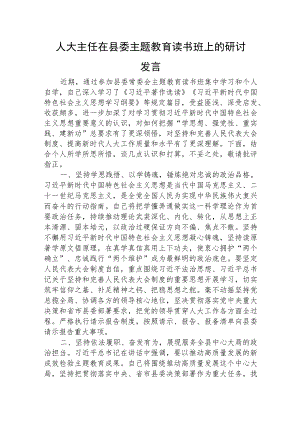 人大主任在主题教育读书班上的研讨发言2000字√.docx