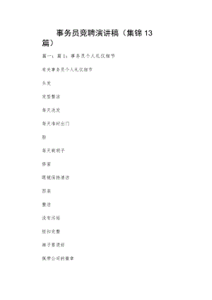 事务员竞聘演讲稿（集锦13篇）.docx