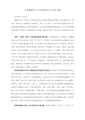 （2篇）在清廉建设工作专题推进会上的发言稿+在清廉建设工作专题推进会上的讲话稿.docx