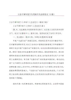 工会干事年度个人考核个人总结范文（3篇）.docx