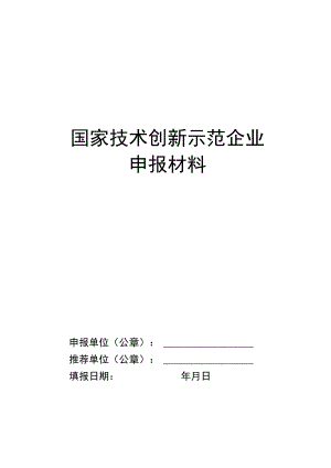 国家技术创新示范企业申报材料.docx