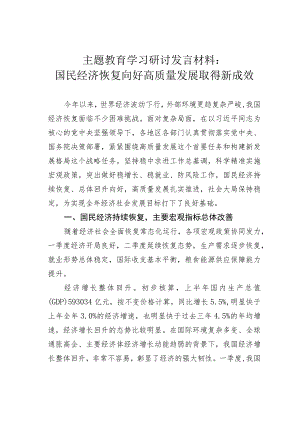 主题教育学习研讨发言材料：国民经济恢复向好高质量发展取得新成效.docx