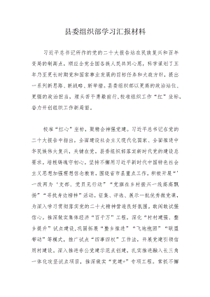 县委组织部学习汇报材料.docx