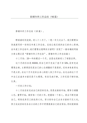 影楼年终工作总结(10篇).docx