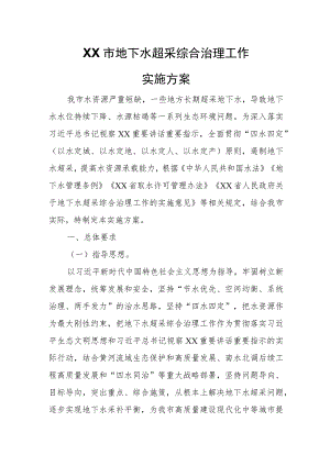 XX市地下水超采综合治理工作实施方案.docx