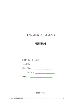 《园林配套设计与施工》课程标准.docx