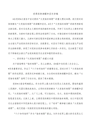 党课保持清醒和坚定讲稿.docx