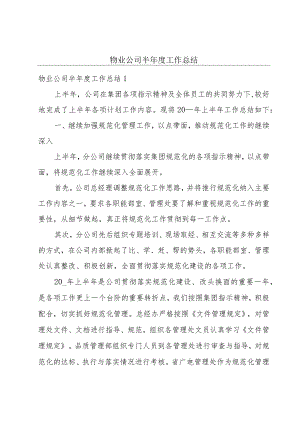 物业公司半年度工作总结.docx