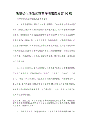 法院优化法治化营商环境表态发言10篇.docx