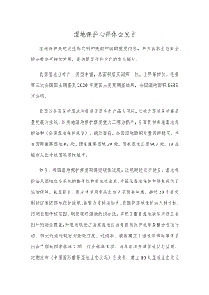 湿地保护心得体会发言.docx