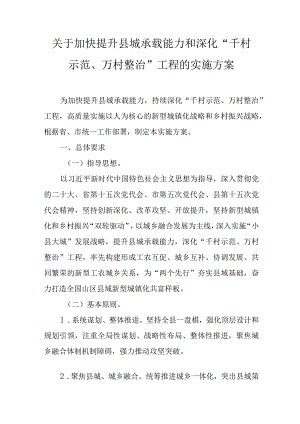 关于加快提升县城承载能力和深化“千村示范、万村整治”工程的实施方案.docx