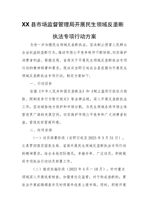 XX县市场监督管理局开展民生领域反垄断执法专项行动方案.docx