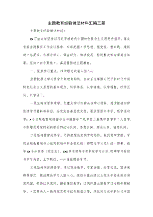 主题教育经验做法材料汇编三篇.docx