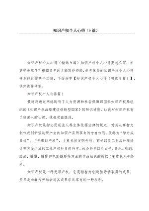 知识产权个人心得(9篇).docx