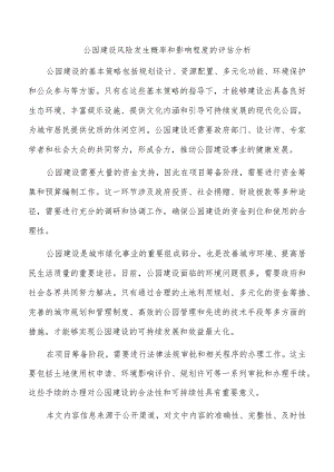 公园建设风险发生概率和影响程度的评估分析.docx
