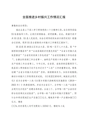 全面推进乡村振兴工作情况汇报.docx