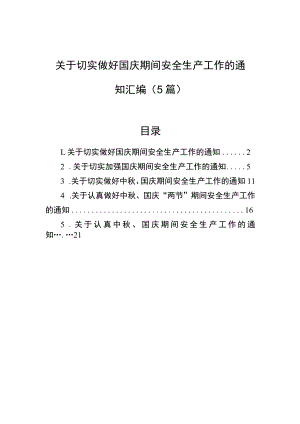 关于切实做好国庆期间安全生产工作的通知汇编（5篇）.docx