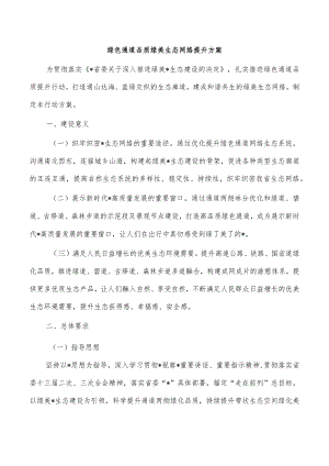 绿色通道品质绿美生态网络提升方案.docx