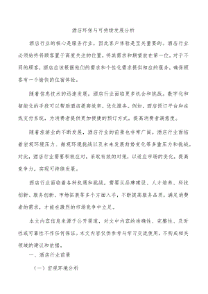 酒店环保与可持续发展分析.docx