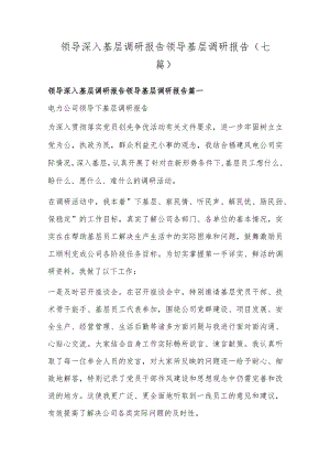 领导深入基层调研报告 领导基层调研报告(七篇).docx