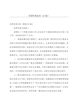 社团年度总结（21篇）.docx