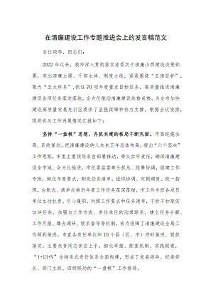 在清廉建设工作专题推进会上的发言稿范文.docx