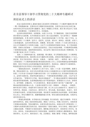 在全县领导干部学习贯彻党的二十大精神专题研讨班结业式上的讲话.docx