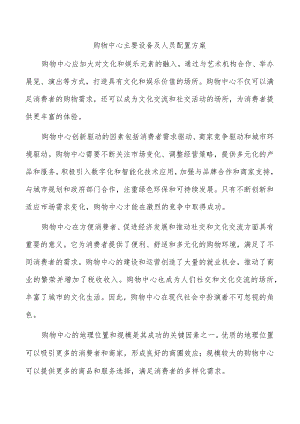 购物中心主要设备及人员配置方案.docx