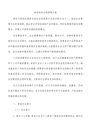 美容院供应链管理方案.docx