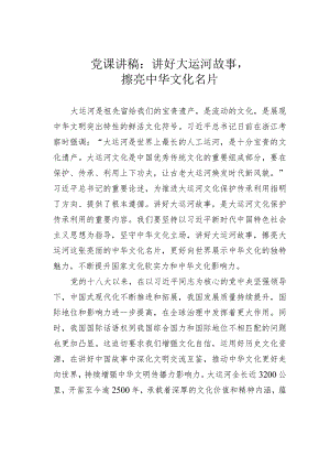 党课讲稿：讲好大运河故事擦亮中华文化名片.docx