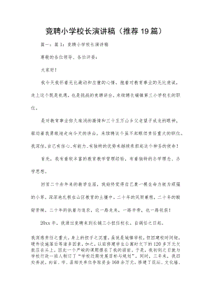 竞聘小学校长演讲稿（推荐19篇）.docx
