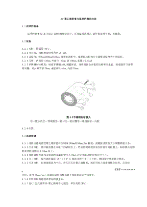 冰-聚乙烯附着力强度的测试方法.docx