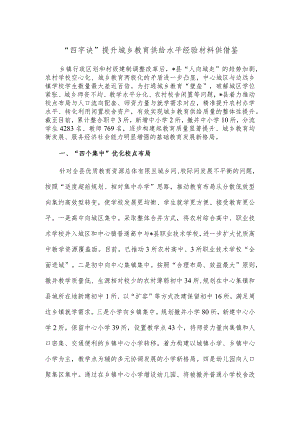 “四字诀”提升城乡教育供给水平经验材料供借鉴.docx