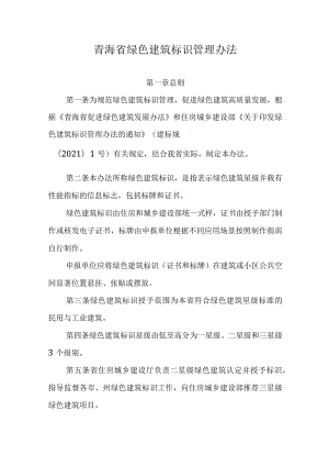 青海省绿色建筑标识管理办法-全文及附表.docx
