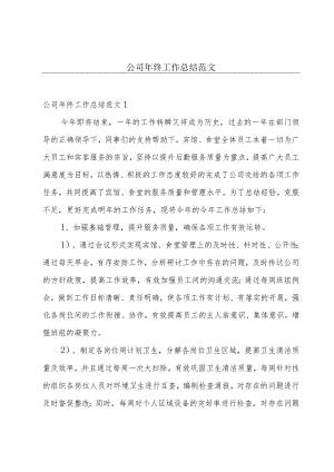 公司年终工作总结范文.docx