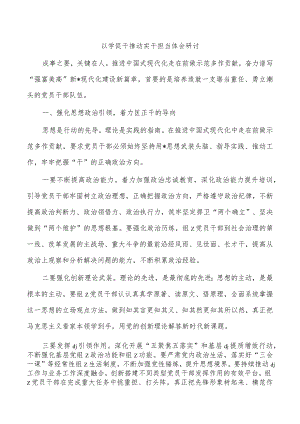 以学促干推动实干担当体会研讨.docx